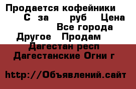 Продается кофейники Colibri С5 за 80800руб  › Цена ­ 80 800 - Все города Другое » Продам   . Дагестан респ.,Дагестанские Огни г.